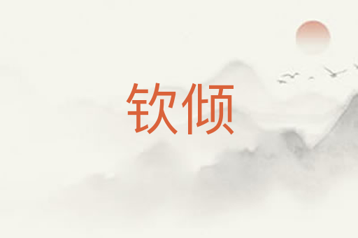 钦倾