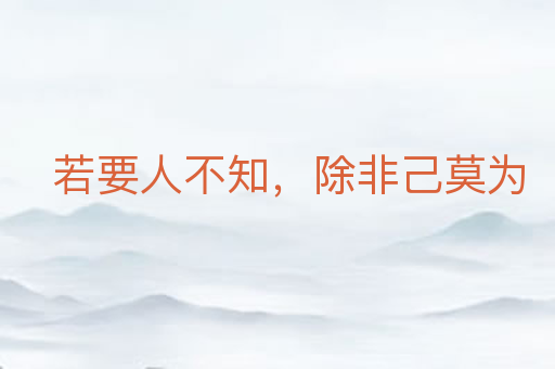 若要人不知,除非己莫为
