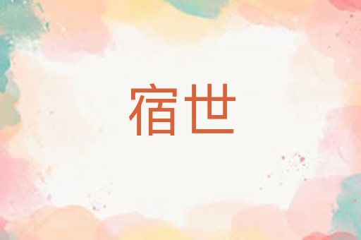 宿世