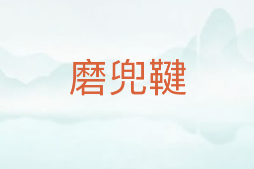 磨兜鞬