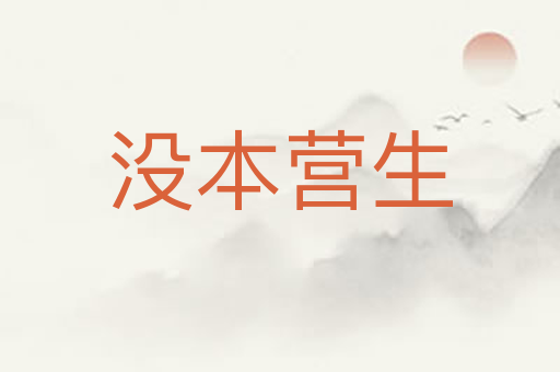 没本营生