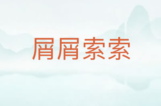 屑屑索索