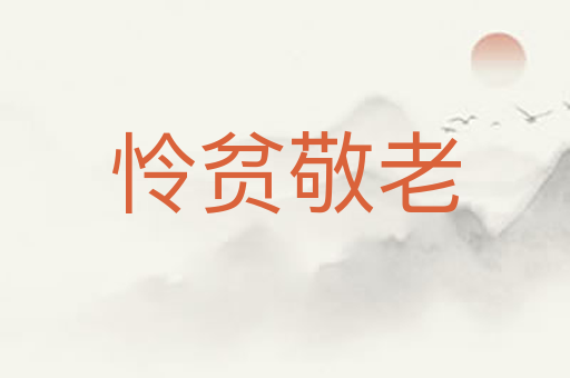 怜贫敬老