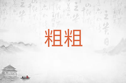 粗粗