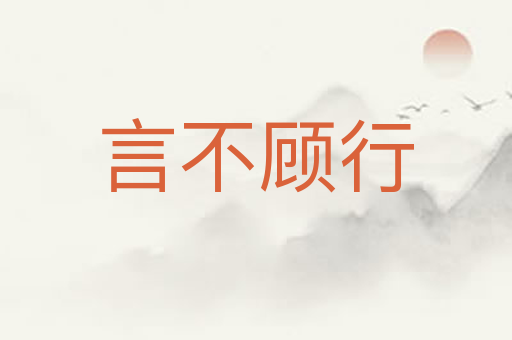 言不顾行