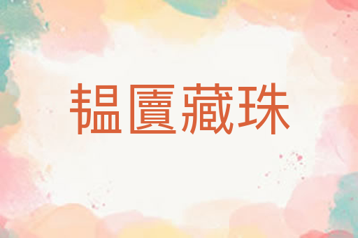 韫匵藏珠