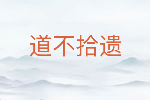 道不拾遗