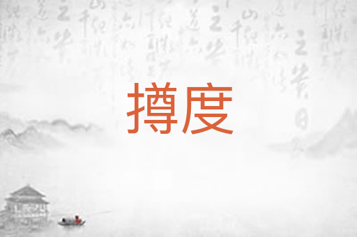 撙度