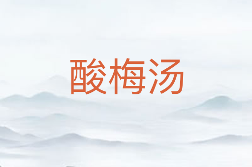 酸梅汤