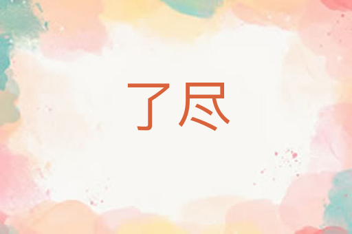 了尽