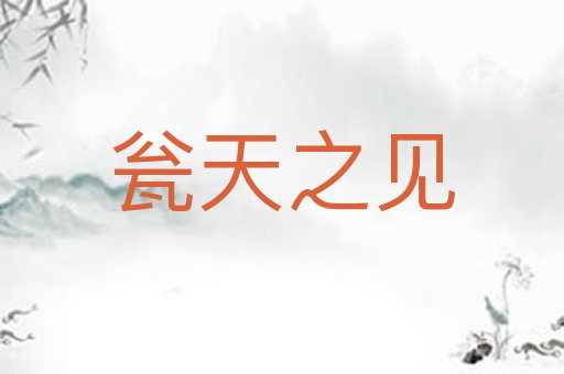 瓮天之见