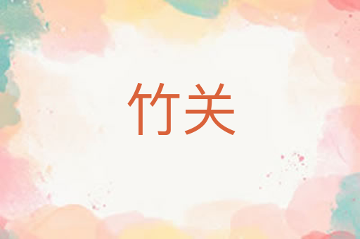 竹关
