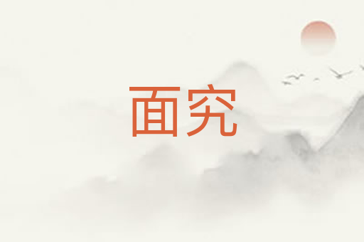 面究