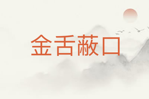 金舌蔽口