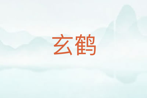玄鹤