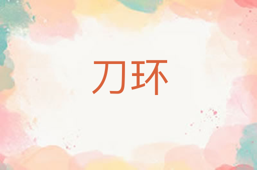 刀环