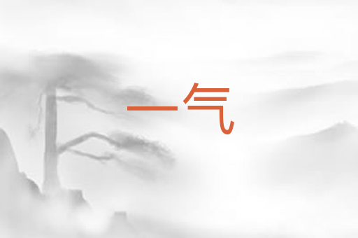 一气