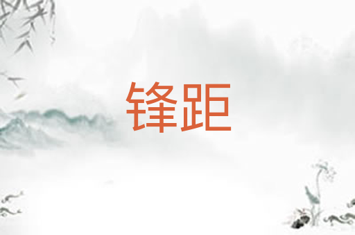 锋距