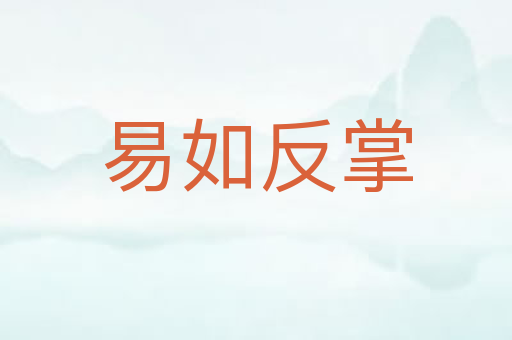 易如反掌