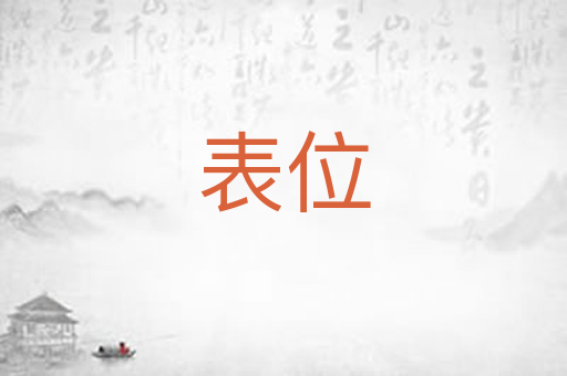 表位