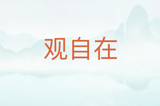 观自在
