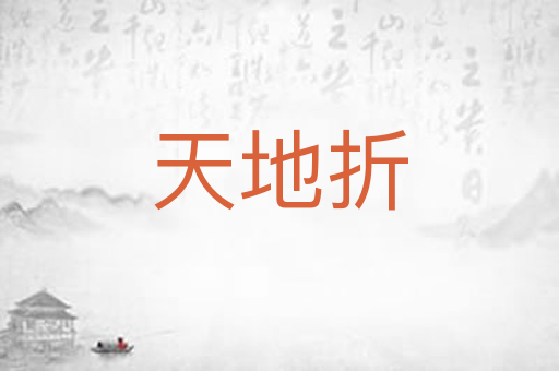 天地折