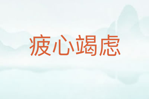 疲心竭虑