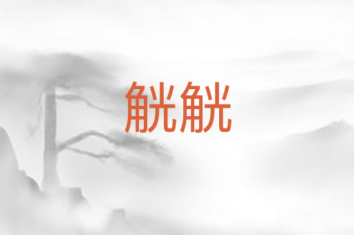 觥觥