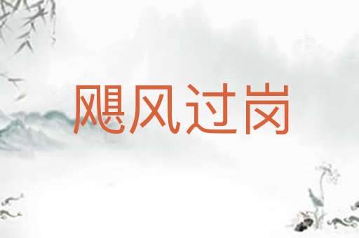 飓风过岗