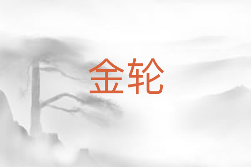 金轮