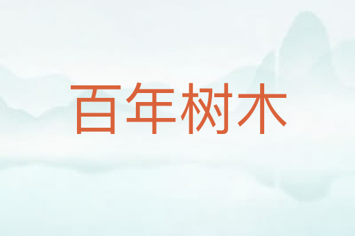 百年树木