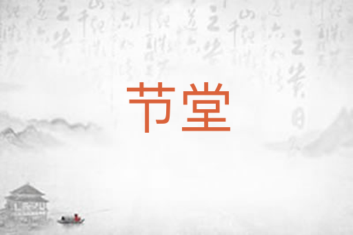 节堂