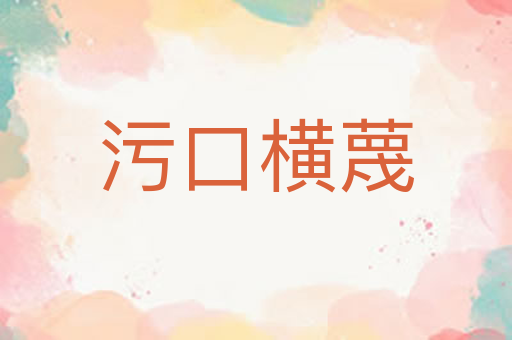 污口横蔑