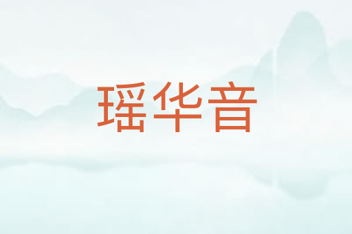 瑶华音