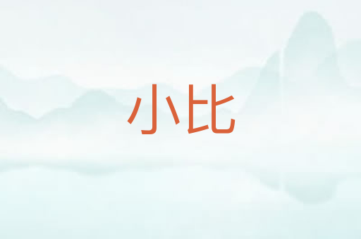 小比