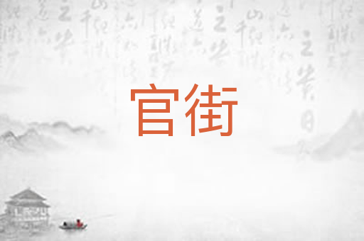 官街