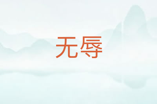 无辱