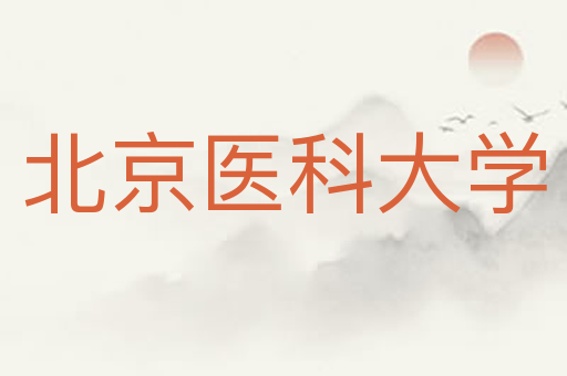 北京医科大学