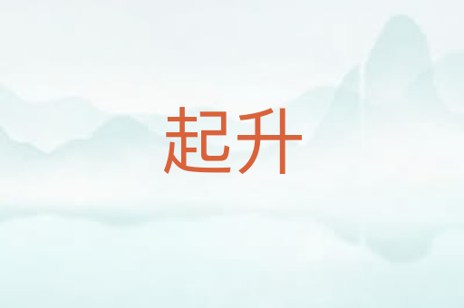 起升
