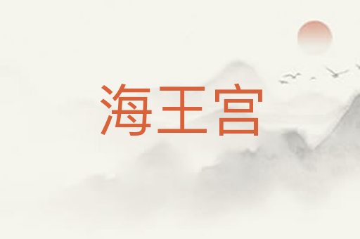 海王宫