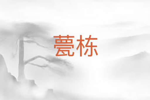 甍栋