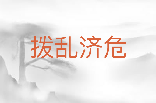 拨乱济危