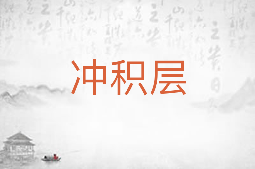 冲积层