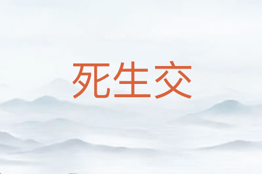 死生交
