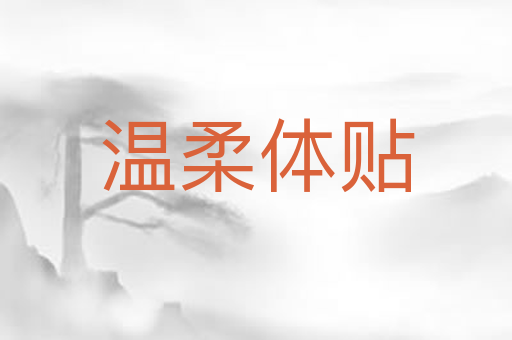 温柔体贴