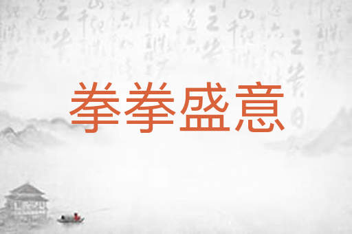 拳拳盛意