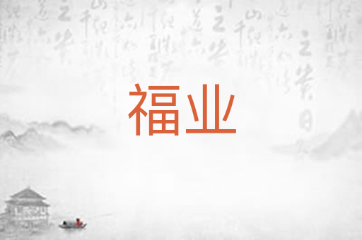 福业