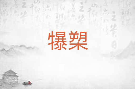 犦槊