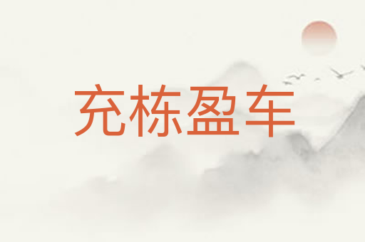 充栋盈车