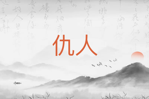 仇人